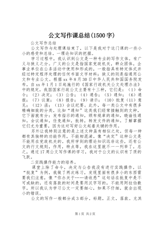 公文写作课总结(1500字)