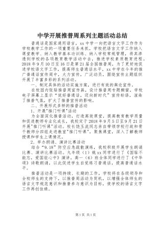 中学开展推普周系列主题活动总结