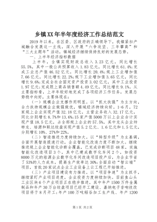 乡镇XX年半年度经济工作总结范文