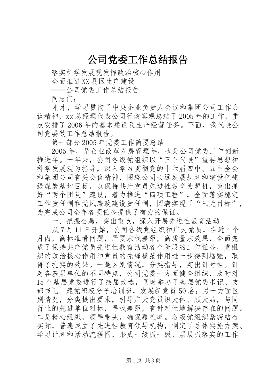 公司党委工作总结报告_第1页