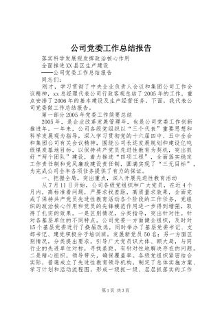 公司党委工作总结报告