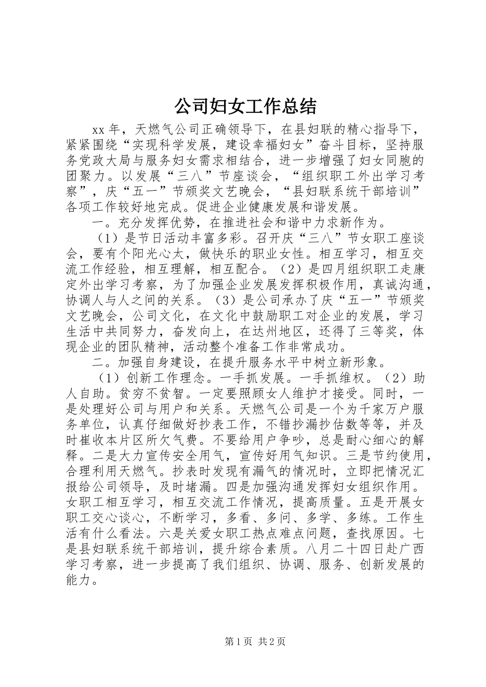 公司妇女工作总结_第1页