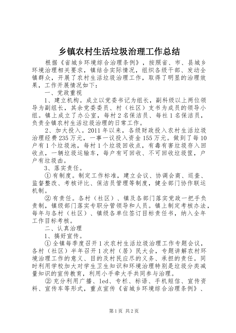 乡镇农村生活垃圾治理工作总结_第1页