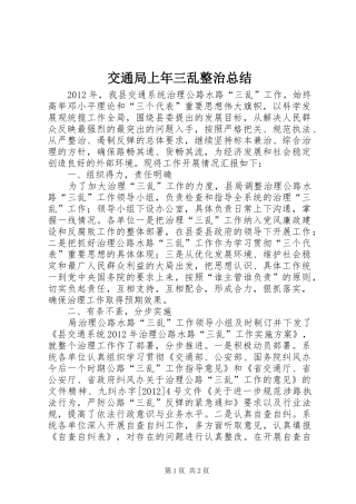 交通局上年三乱整治总结