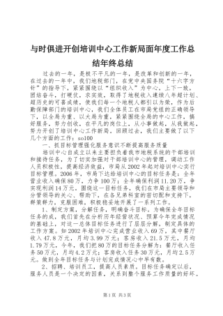 与时俱进开创培训中心工作新局面年度工作总结年终总结