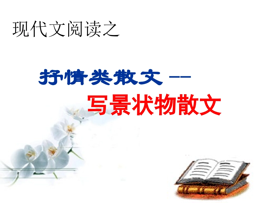 写景状物散文_第1页