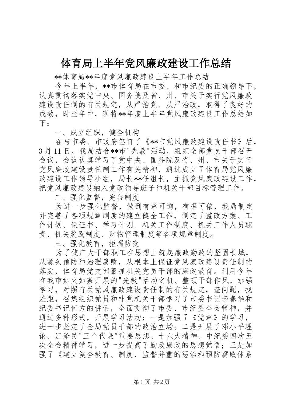 体育局上半年党风廉政建设工作总结_第1页
