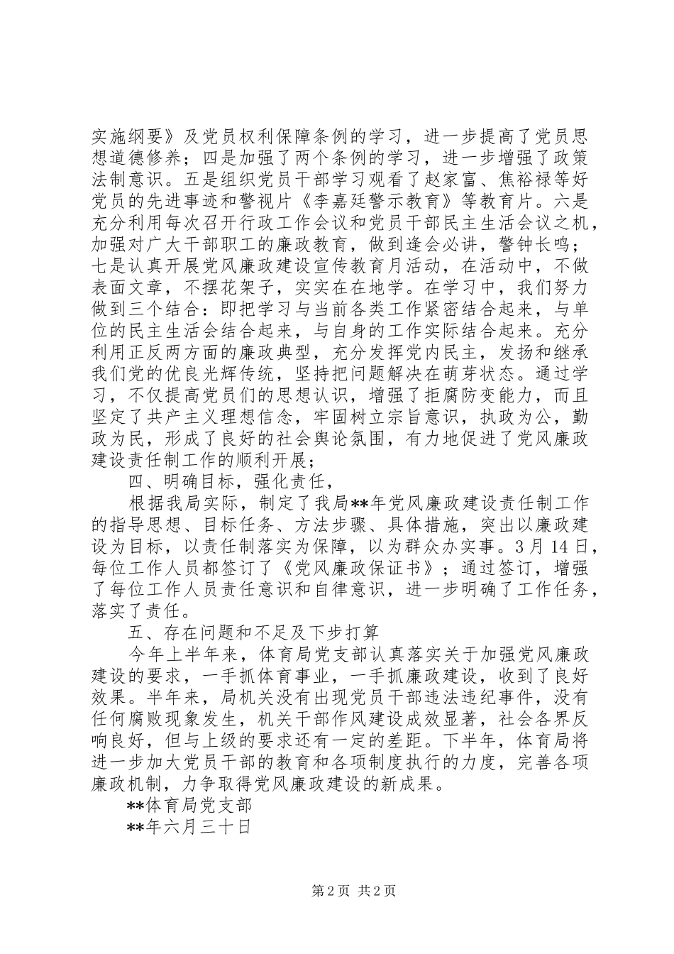 体育局上半年党风廉政建设工作总结_第2页