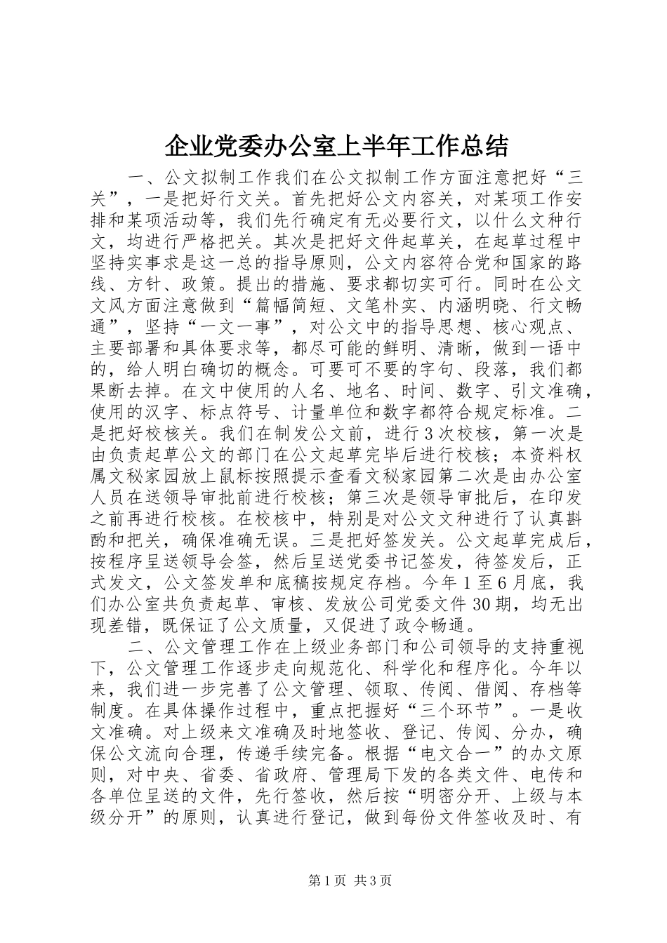 企业党委办公室上半年工作总结 (10)_第1页
