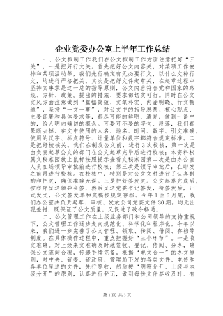 企业党委办公室上半年工作总结 (10)