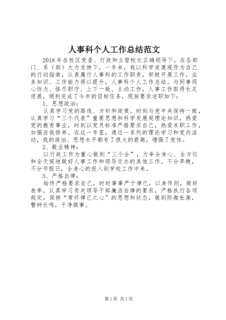 人事科个人工作总结范文