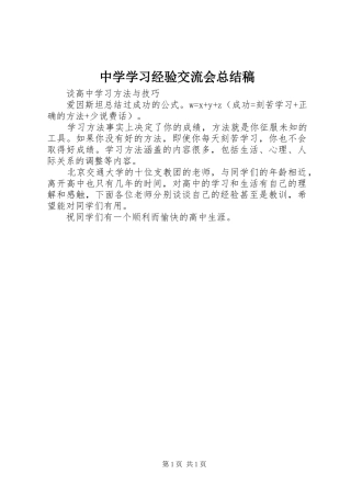 中学学习经验交流会总结稿
