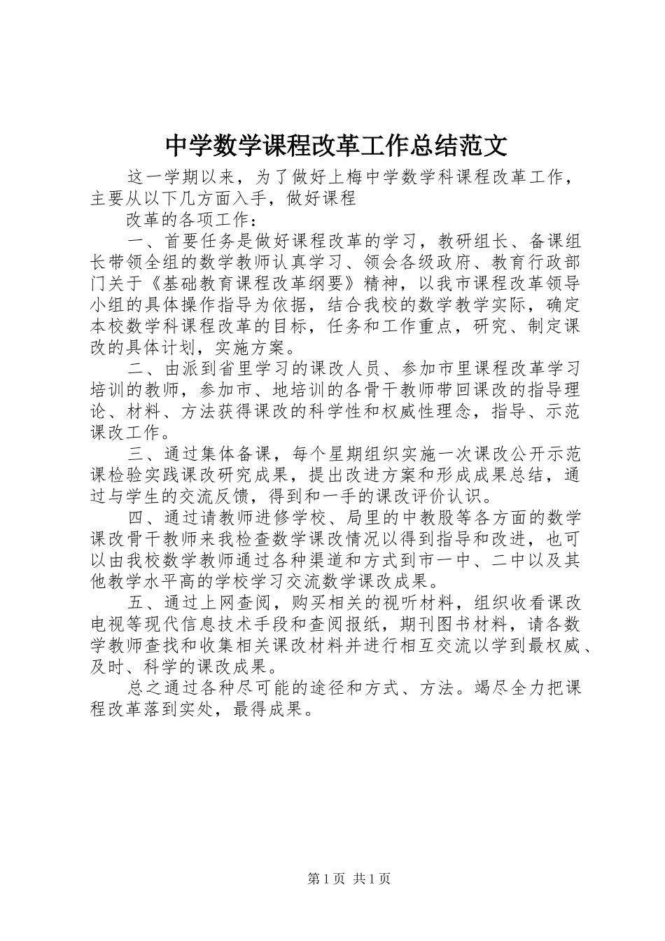 中学数学课程改革工作总结范文_第1页