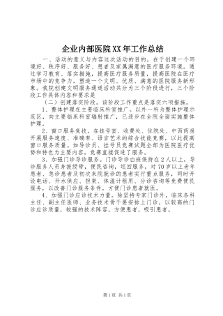 企业内部医院XX年工作总结
