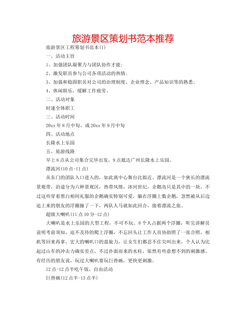 旅游景区策划书范本推荐 _第1页