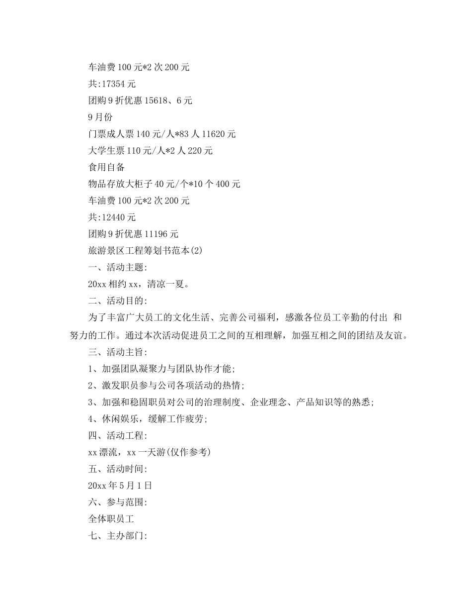 旅游景区策划书范本推荐 _第3页