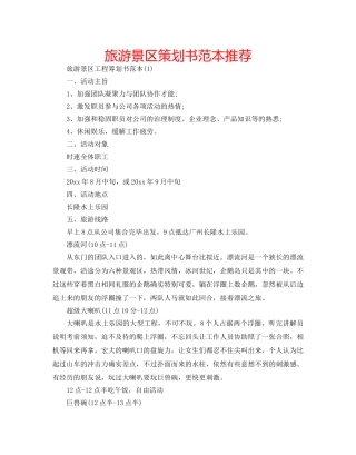 旅游景区策划书范本推荐 