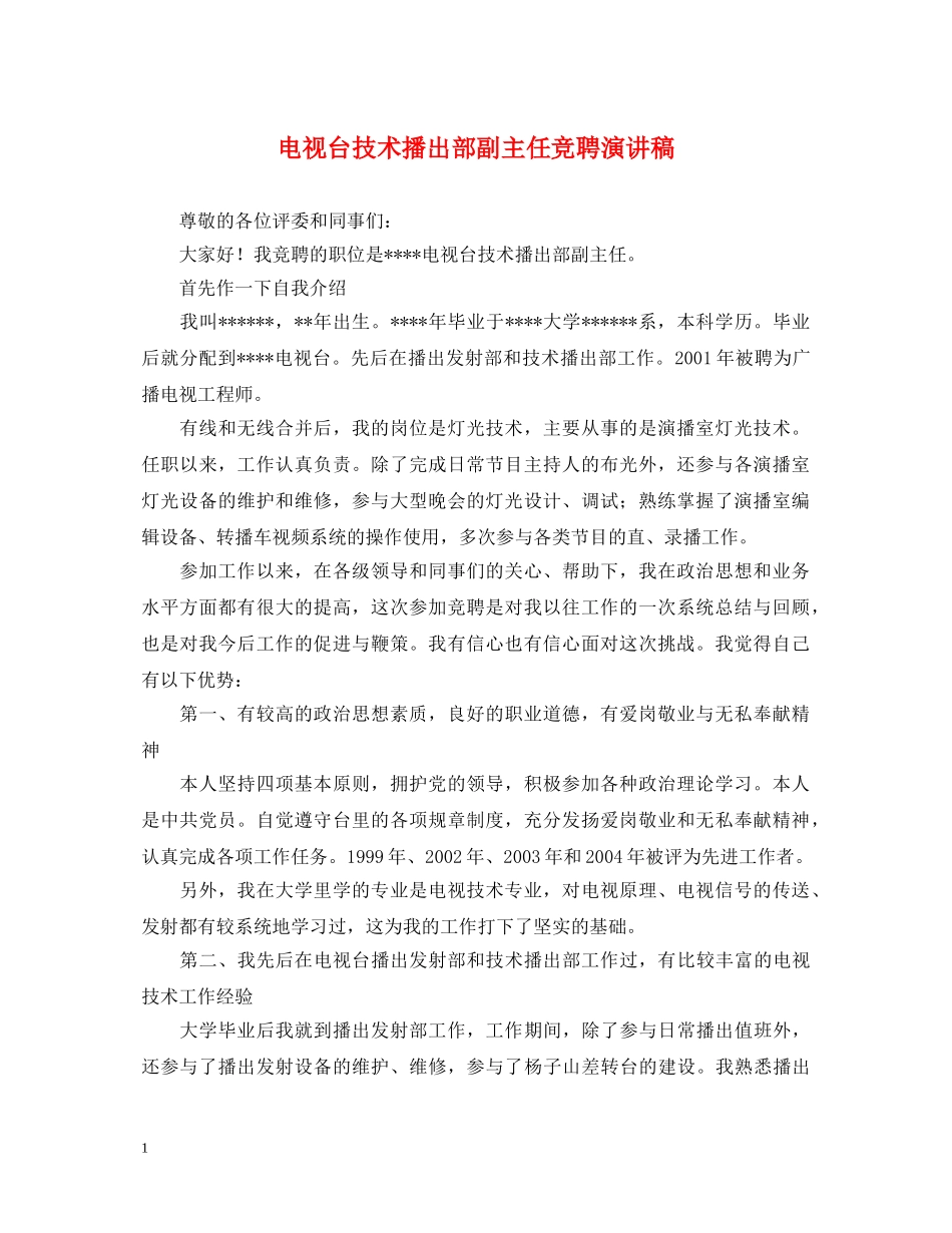 电视台技术播出部副主任竞聘演讲稿 _第1页