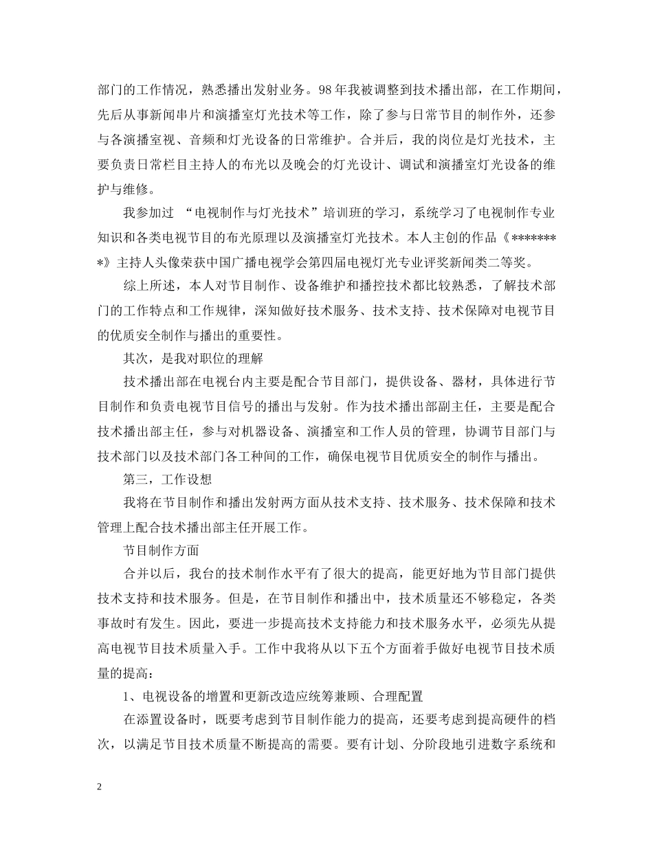电视台技术播出部副主任竞聘演讲稿 _第2页