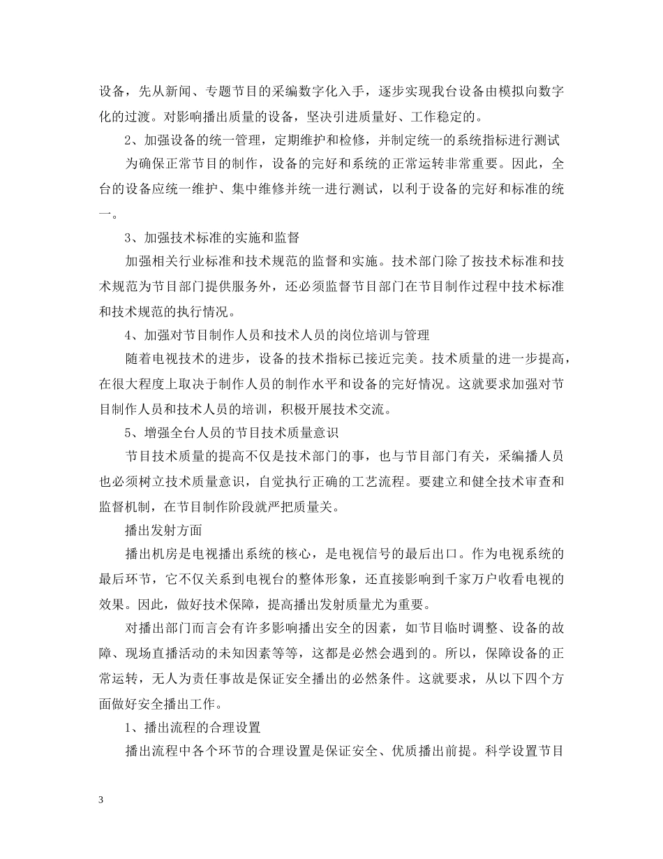 电视台技术播出部副主任竞聘演讲稿 _第3页