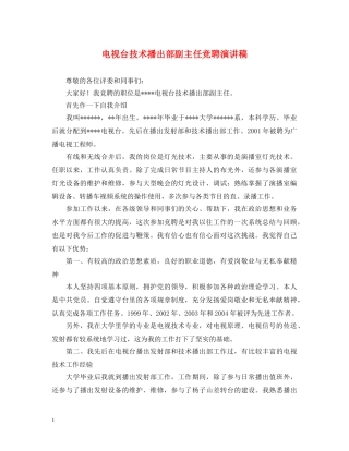 电视台技术播出部副主任竞聘演讲稿 