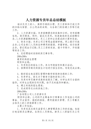 人力资源专员年总总结模板