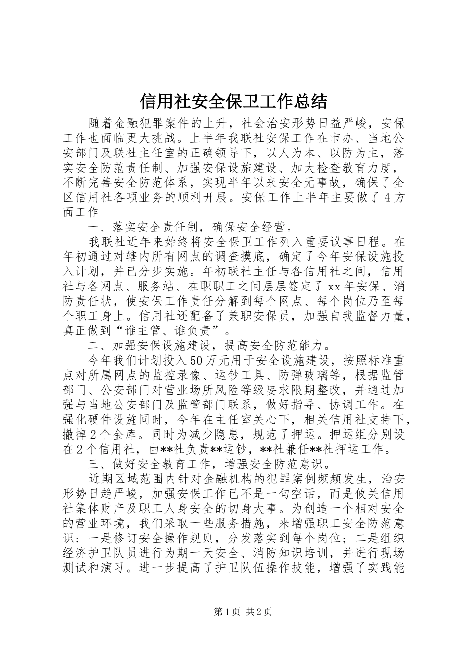 信用社安全保卫工作总结_第1页