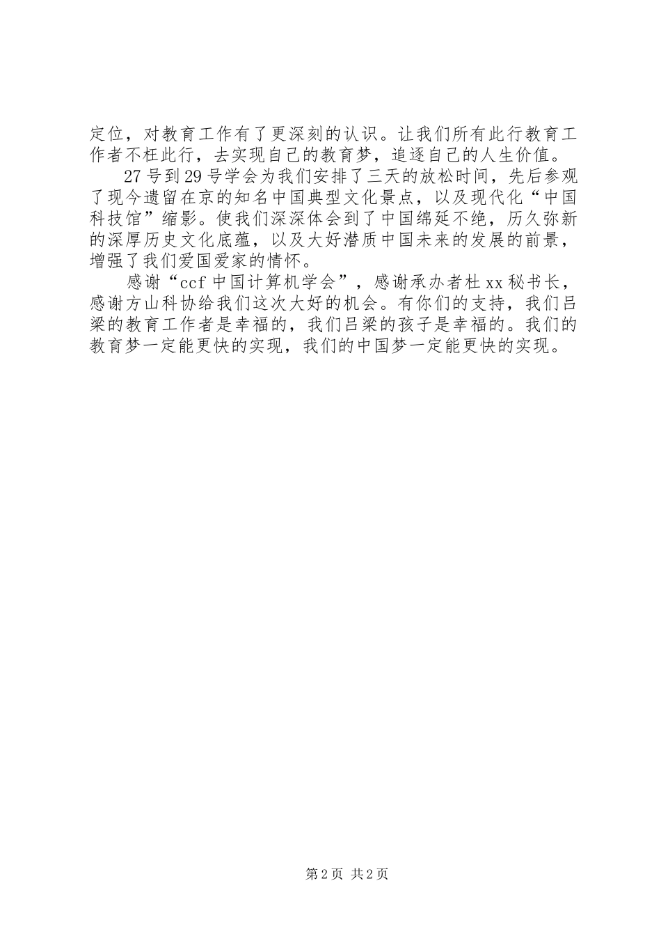 优秀教师观摩交流总结_第2页