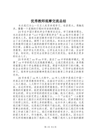 优秀教师观摩交流总结