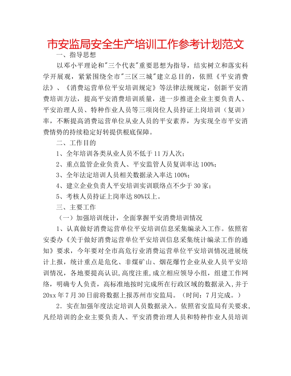 市安监局安全生产培训工作参考计划范文 _第1页