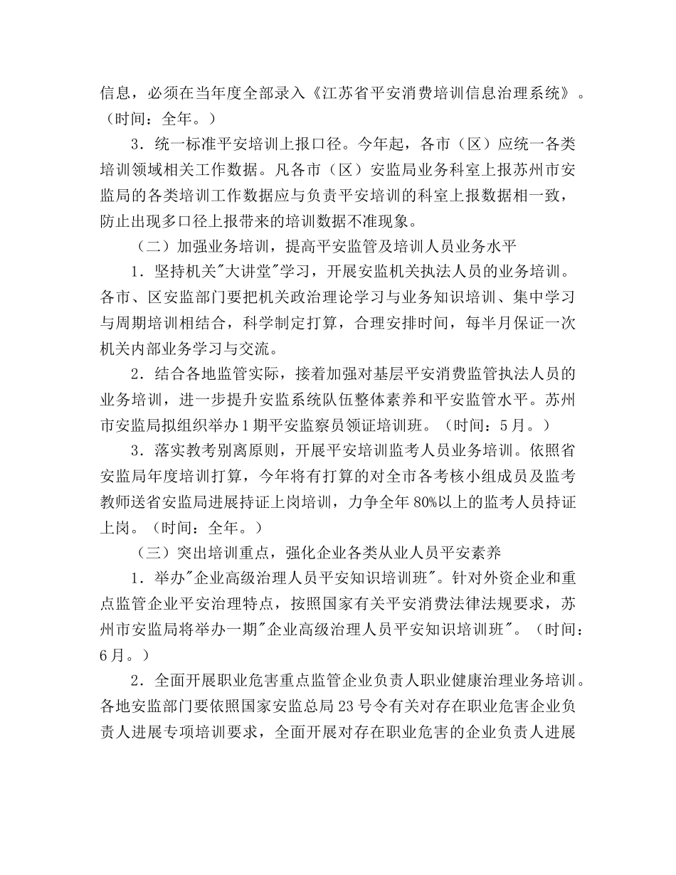 市安监局安全生产培训工作参考计划范文 _第2页