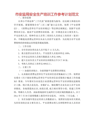 市安监局安全生产培训工作参考计划范文 