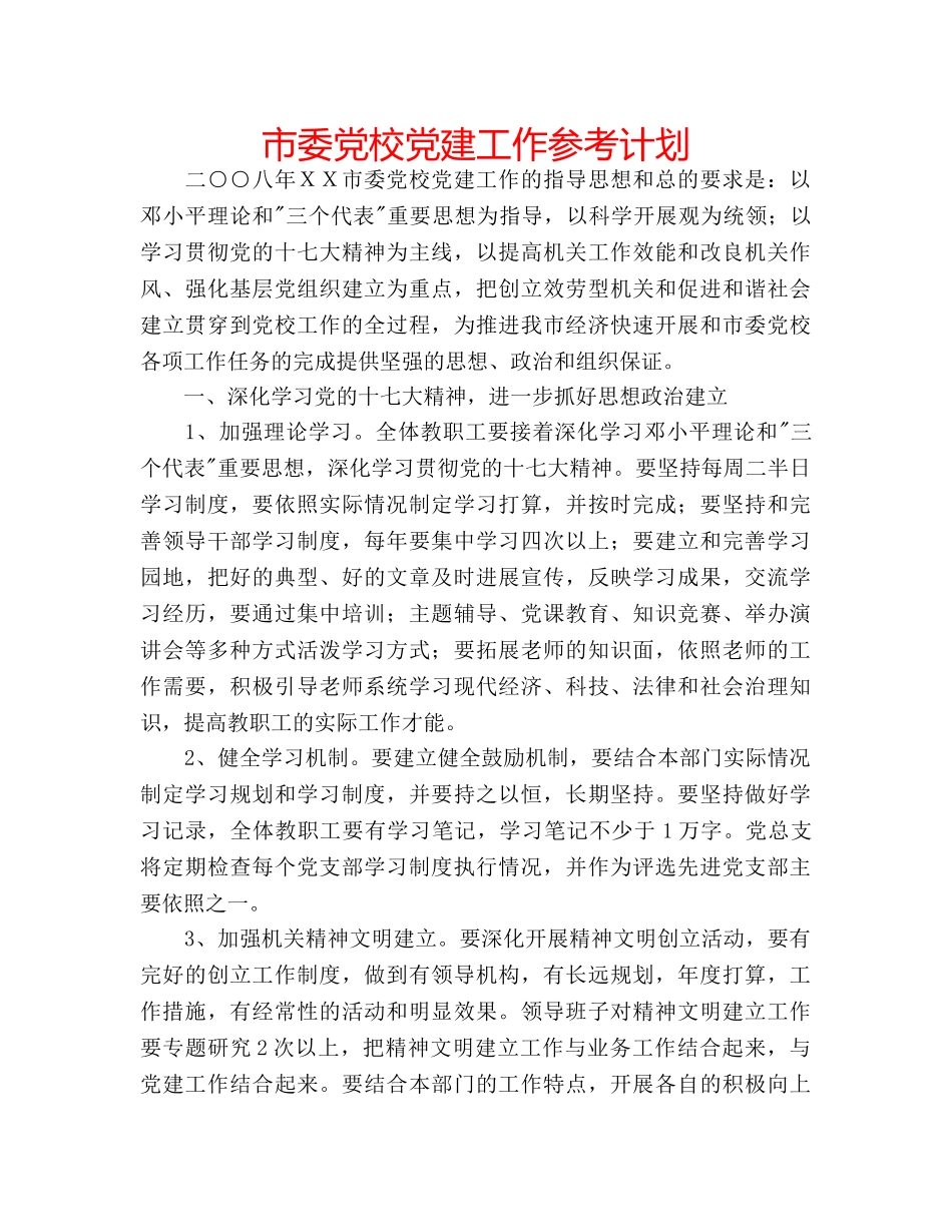 市委党校党建工作参考计划 _第1页