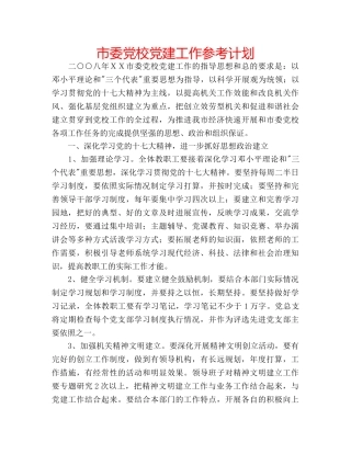 市委党校党建工作参考计划 