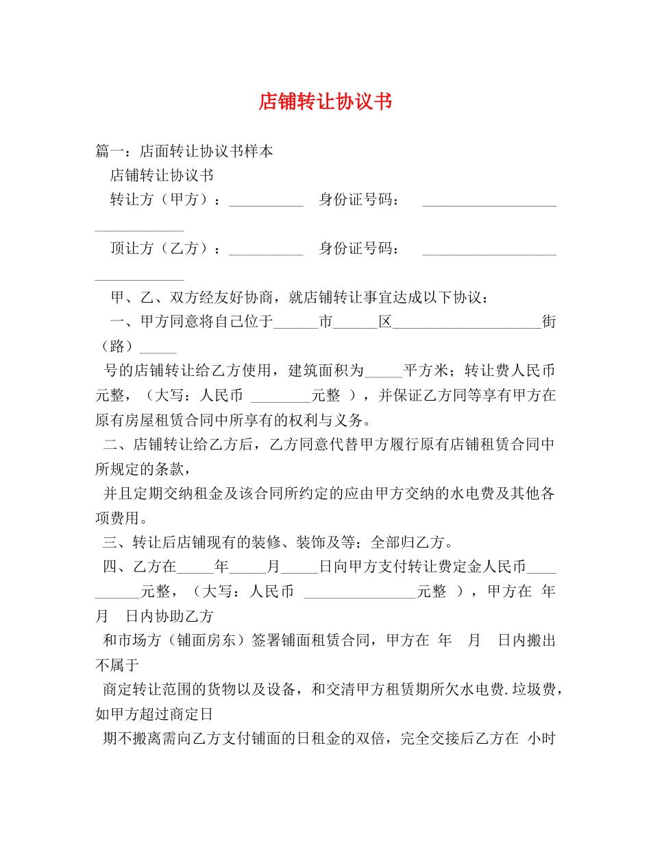 店铺转让协议书 _第1页