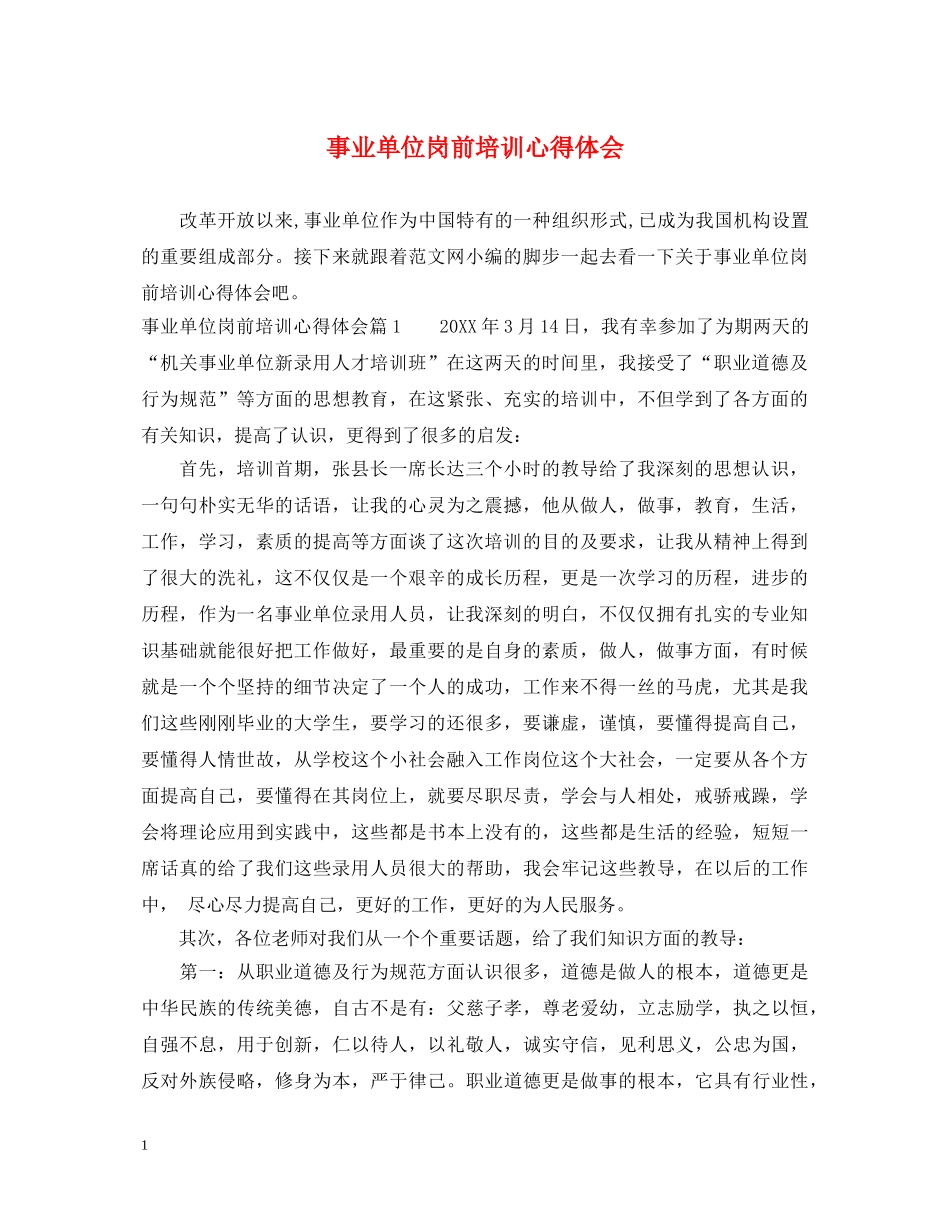 事业单位岗前培训心得体会 _第1页