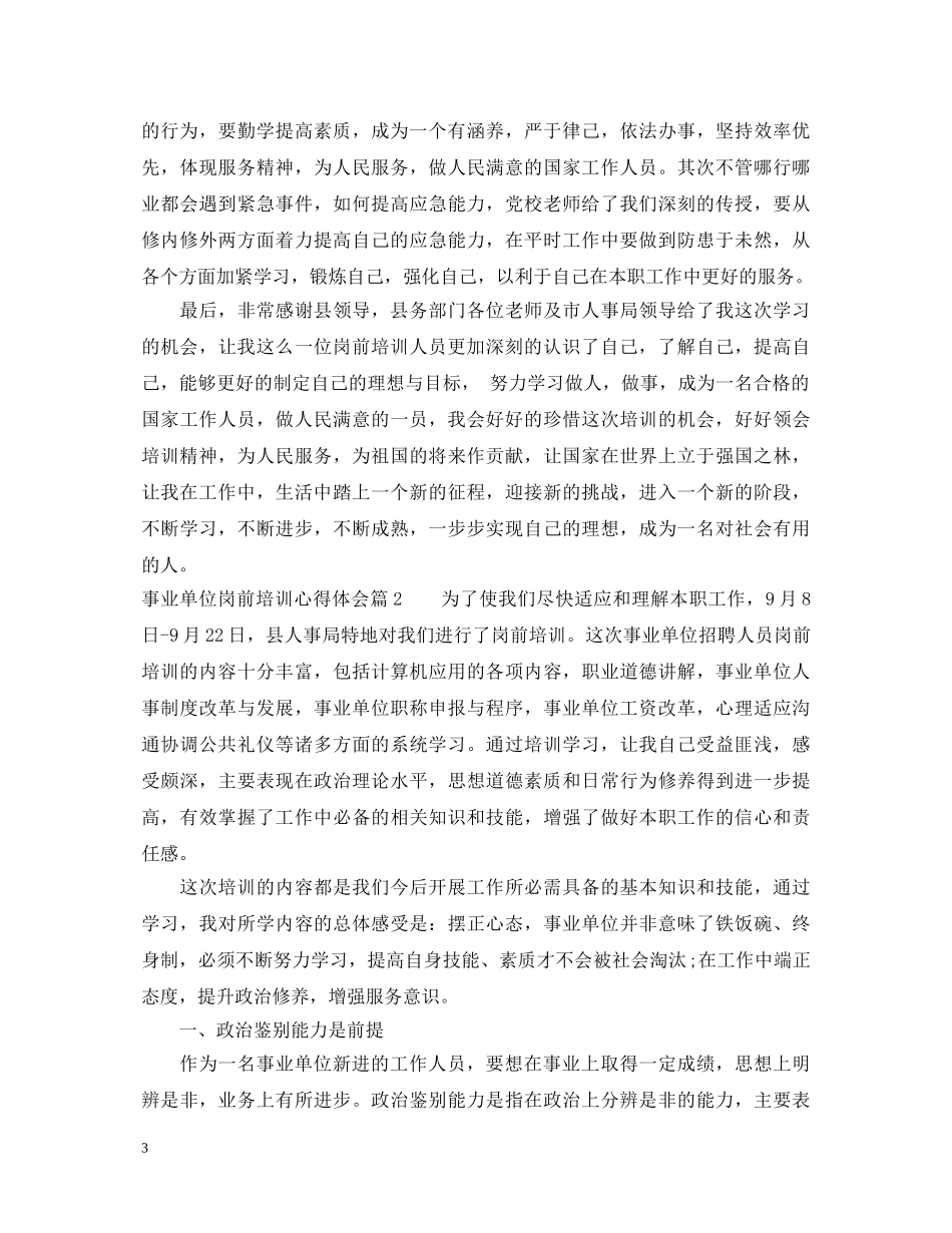 事业单位岗前培训心得体会 _第3页