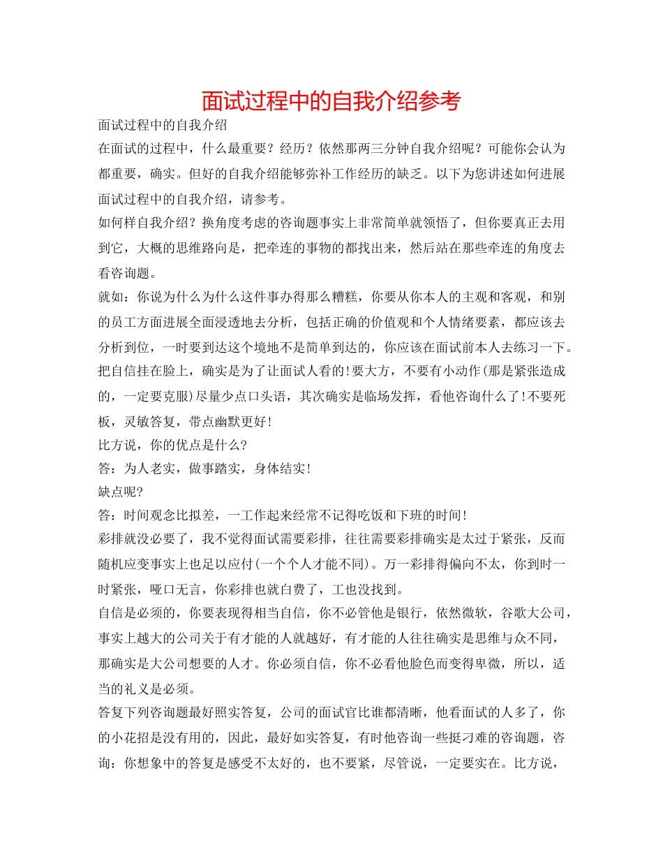 面试过程中的自我介绍参考 _第1页