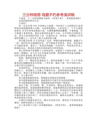 三分钟感恩 母爱不朽参考演讲稿 