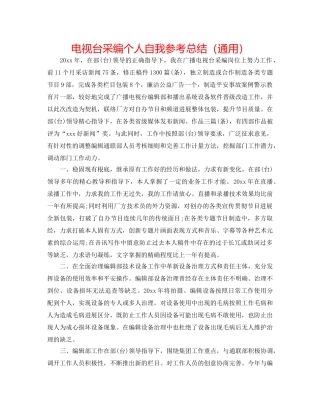 电视台采编个人自我参考总结（通用） 
