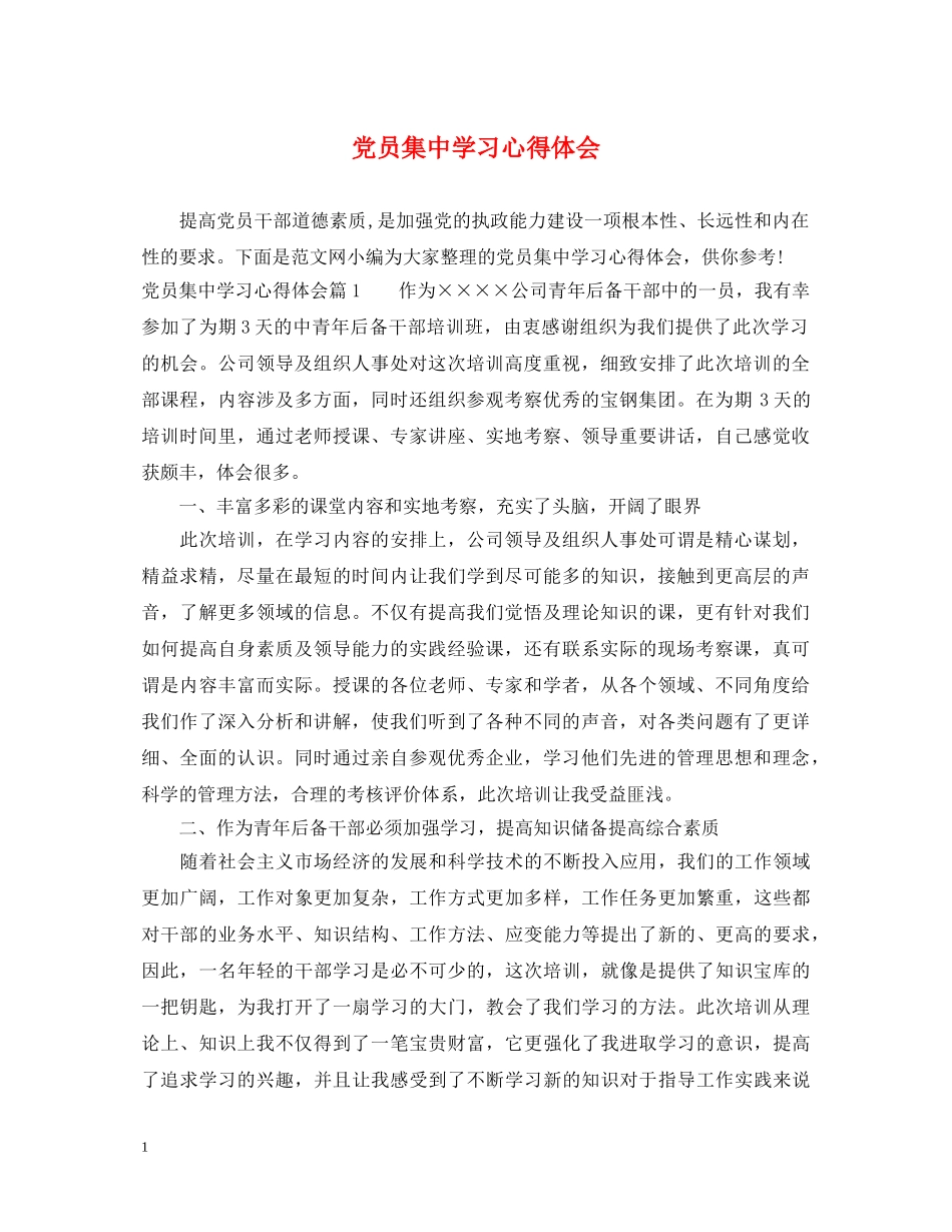 党员集中学习心得体会 _第1页