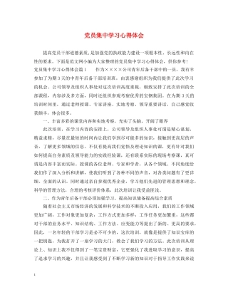 党员集中学习心得体会 