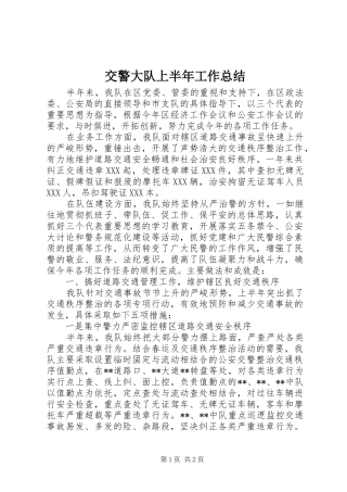 交警大队上半年工作总结