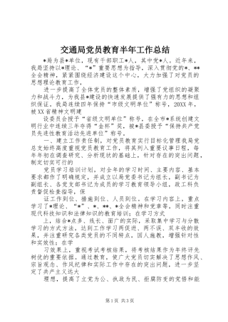 交通局党员教育半年工作总结
