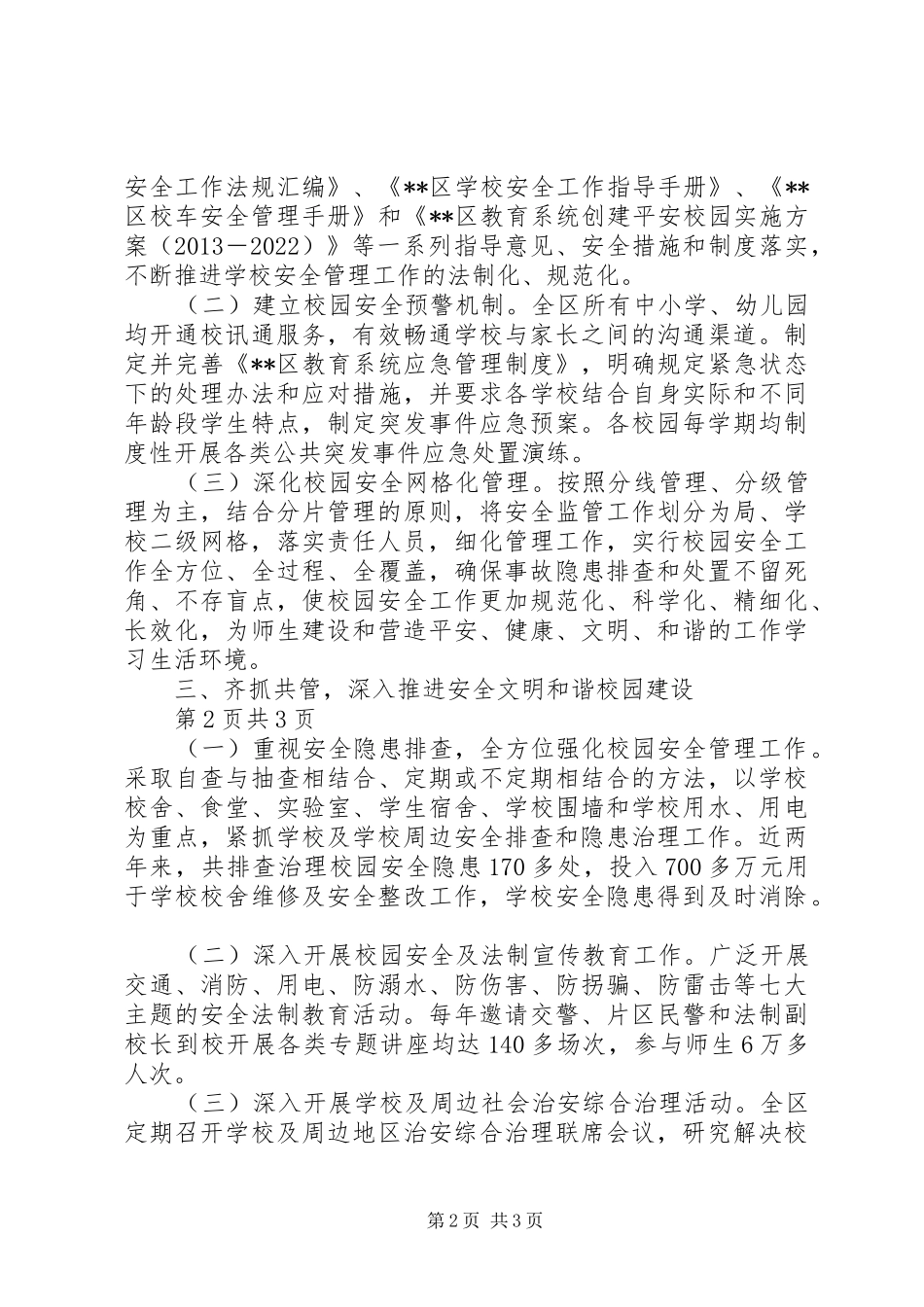 全区校园安全网格化管理工作总结_第2页