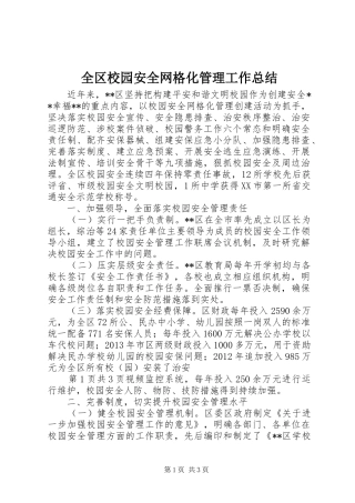 全区校园安全网格化管理工作总结