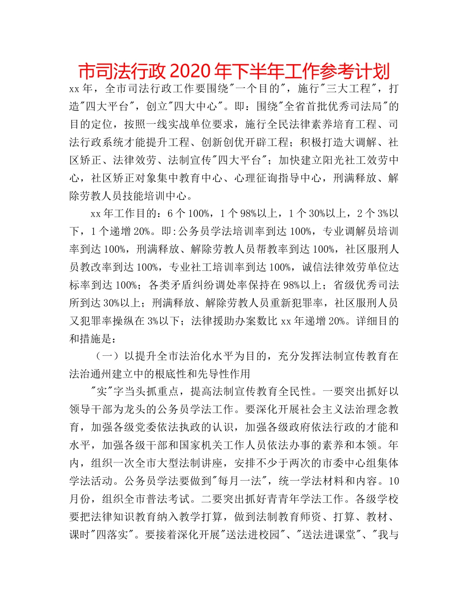 市司法行政2020年下半年工作参考计划 _第1页