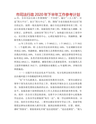 市司法行政2020年下半年工作参考计划 