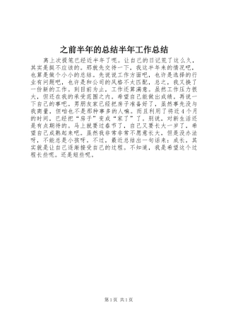 之前半年的总结半年工作总结