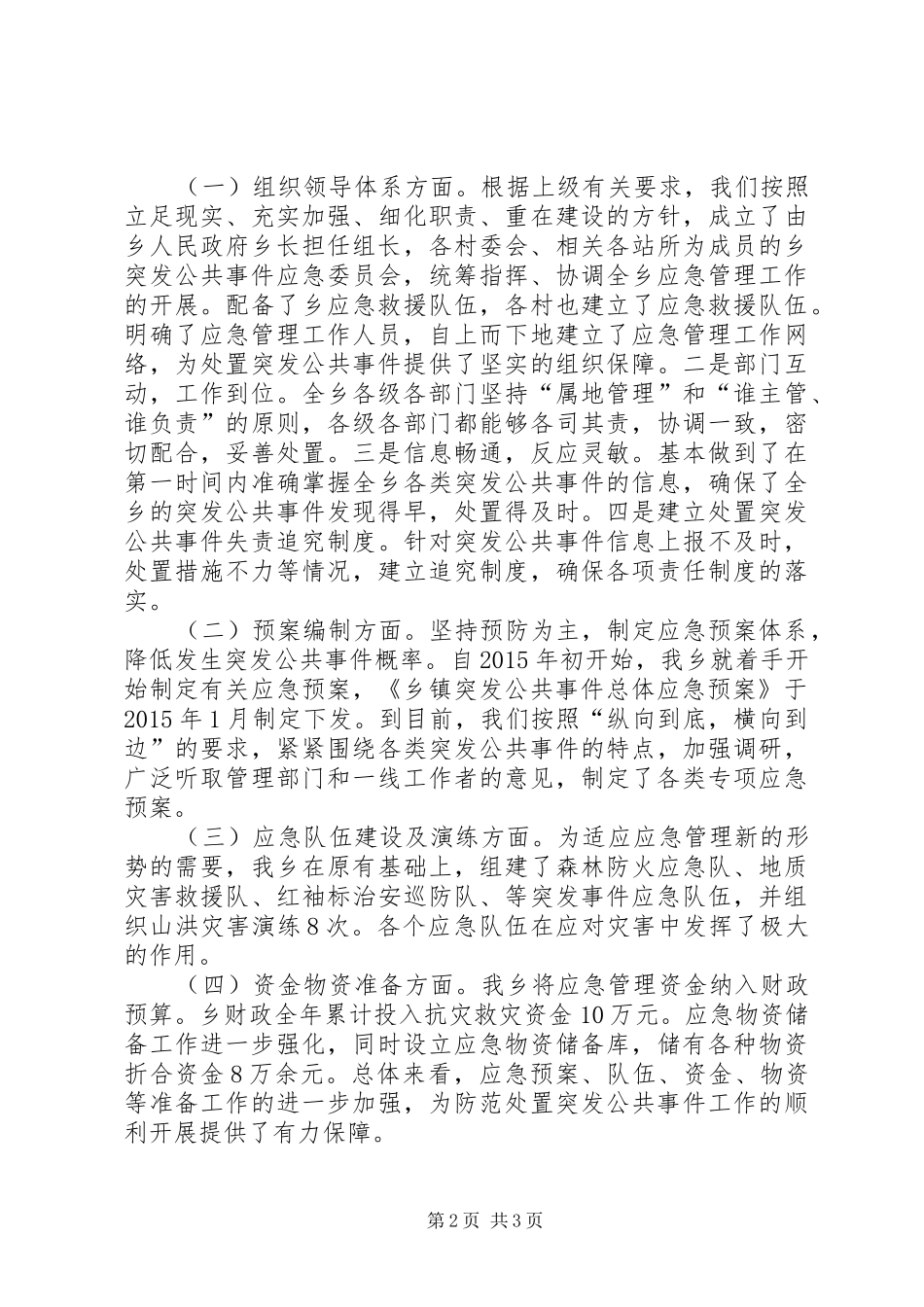 乡镇年度突发事件应急工作总结_第2页